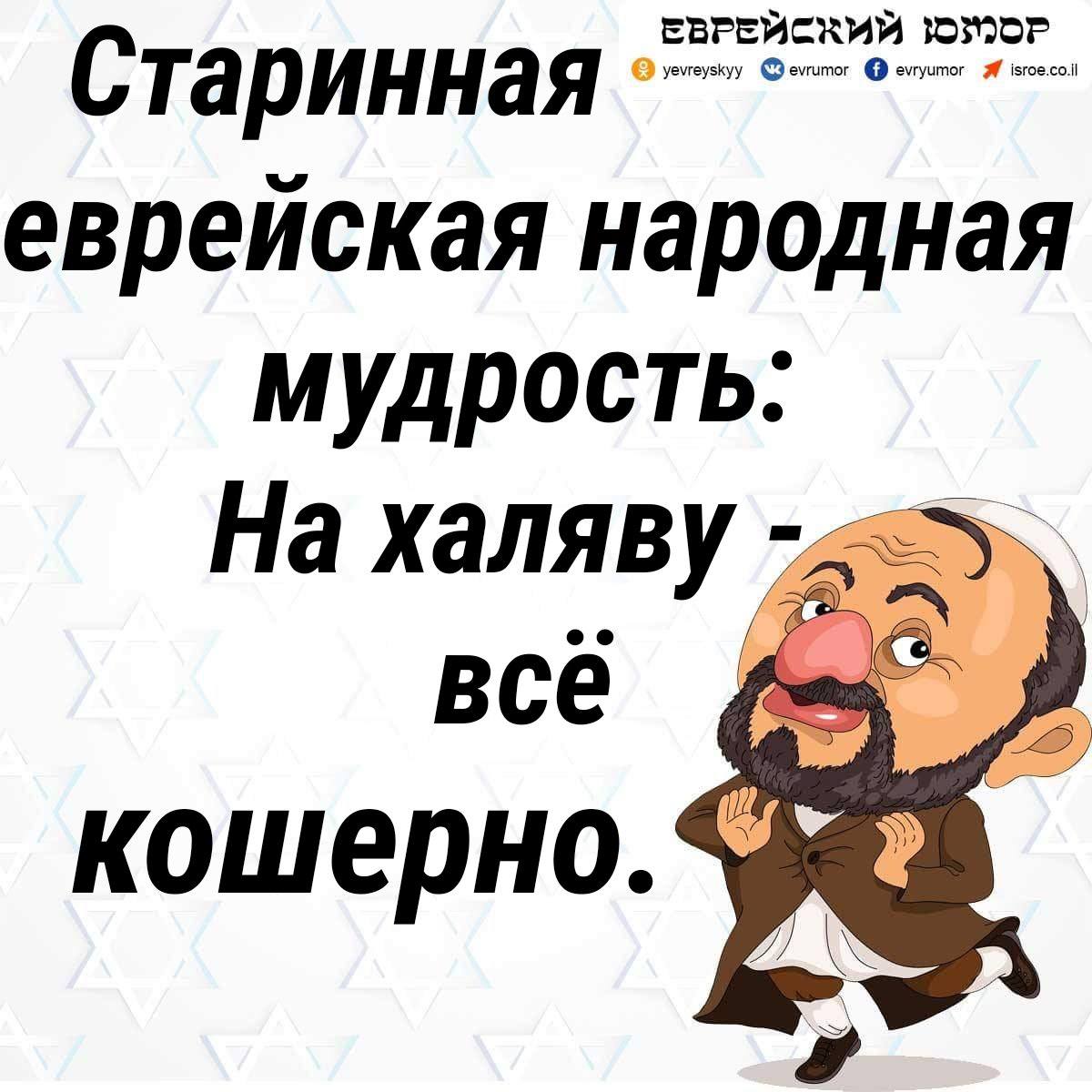 Еврейские анекдоты картинки