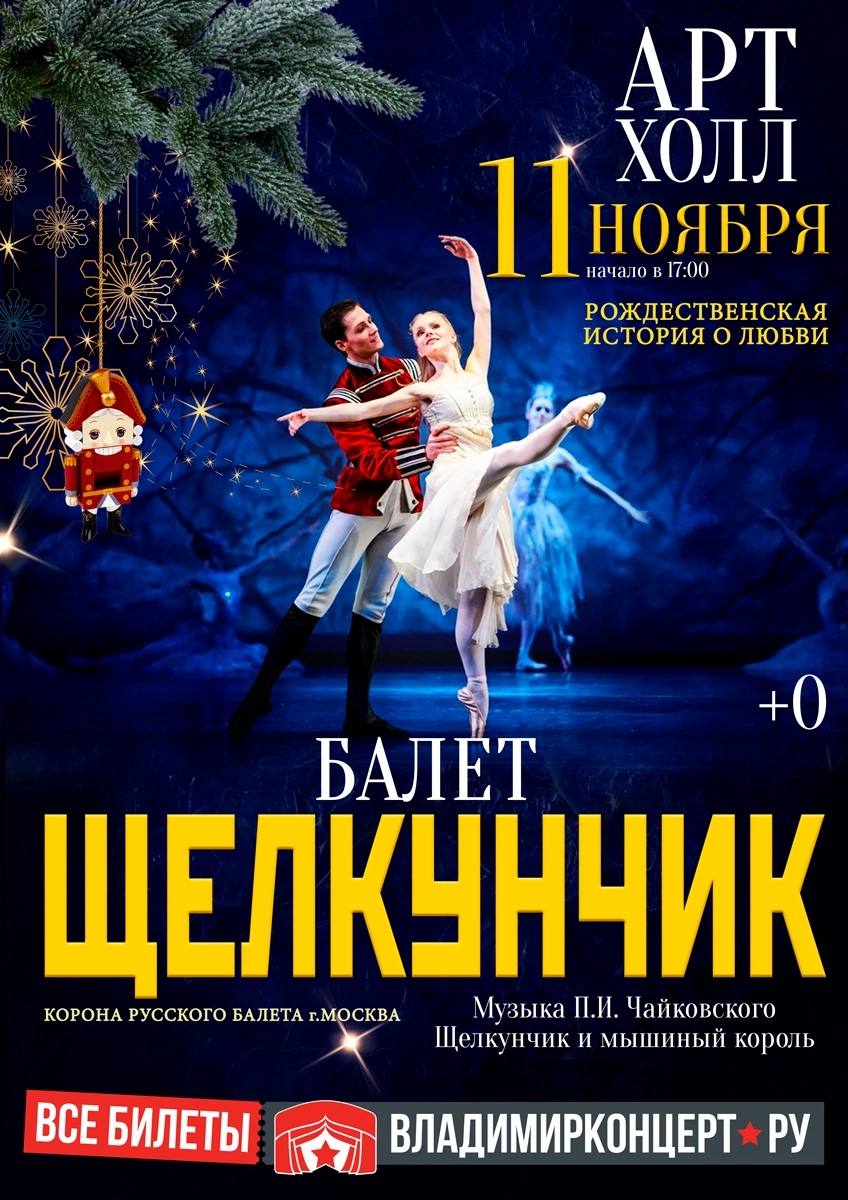 Афиша балета щелкунчик. Ивановский музыкальный театр / г. Иваново, площадь Пушкина, д.2. Балет концерт