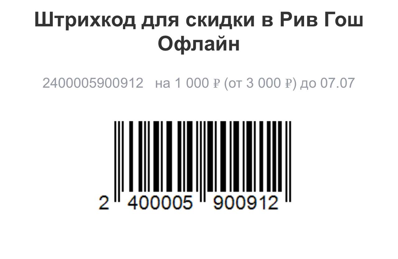 Подарочная карта рив гош проверить баланс карты по штрих коду онлайн бесплатно без регистрации