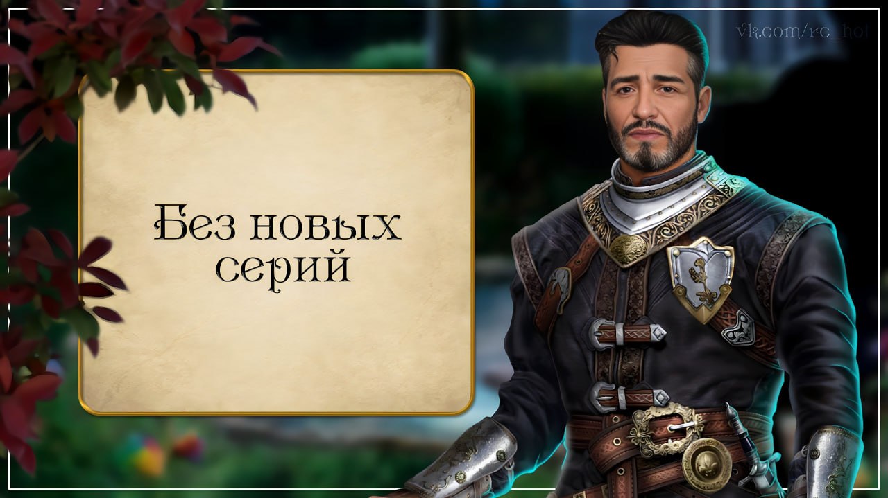 Post #5476 — Games with Helen 18+ | Клуб романтики, Лига мечтателей и  Novels (@gameswithhelen)