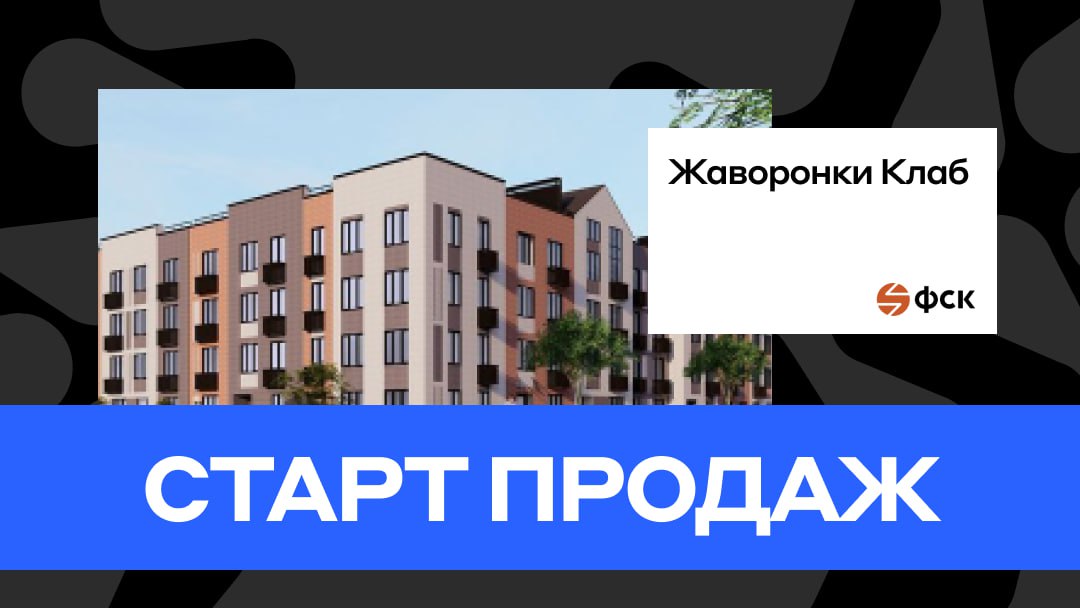 Жаворонки клаб. ФСК Жаворонки. ЖК Жаворонки клаб. ФСК Говорово старт продаж.