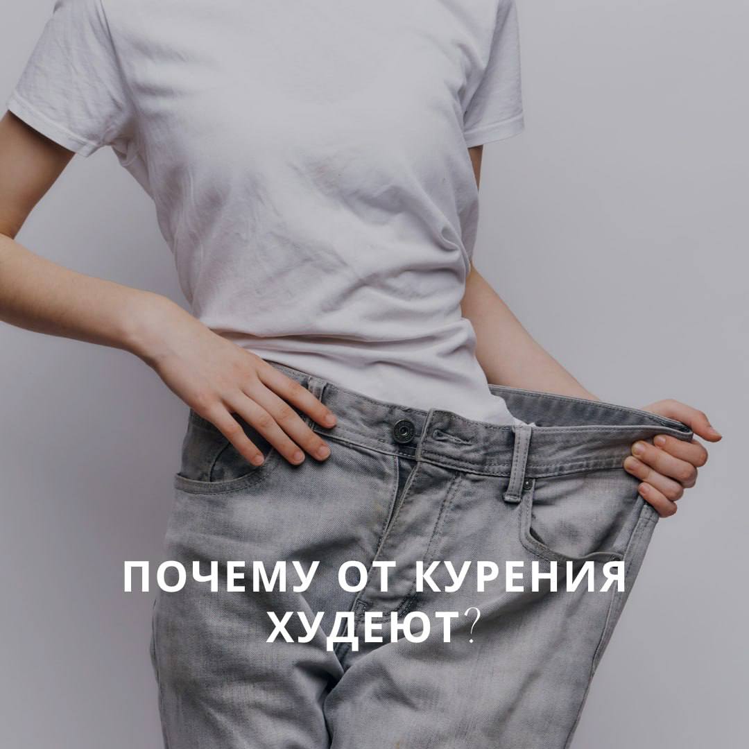 Почему курящие худеют