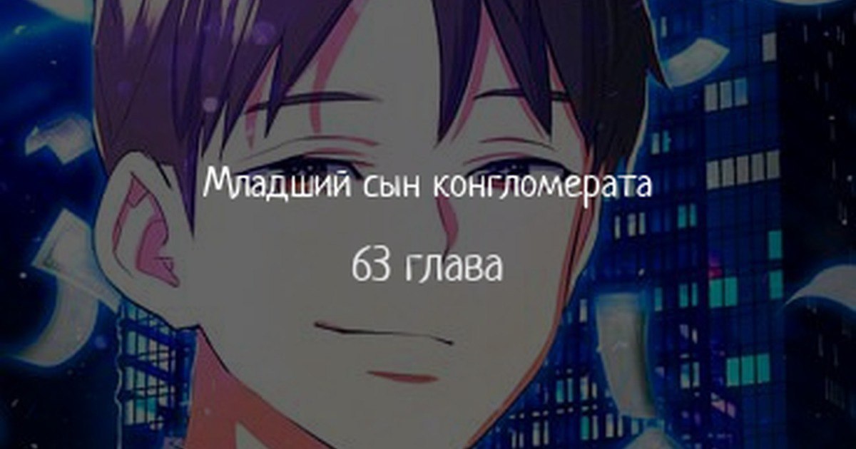 Младший сын мага 64. Младший сын конгломерата драма. Младший сын конгломерата. Младший сын конгломератаноаелла.