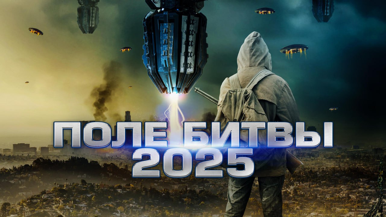 2025 поле битвы. Поле битвы 2025. 2025: Поле битвы (2020). Война 2025. Поли фильм 2020.