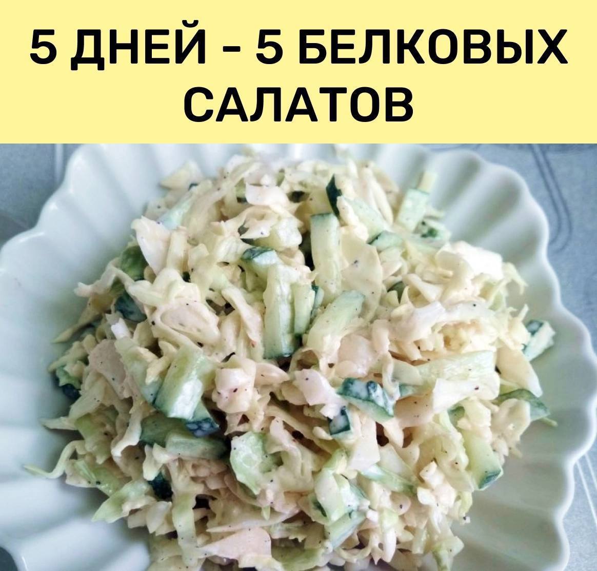 Высокобелковые салаты