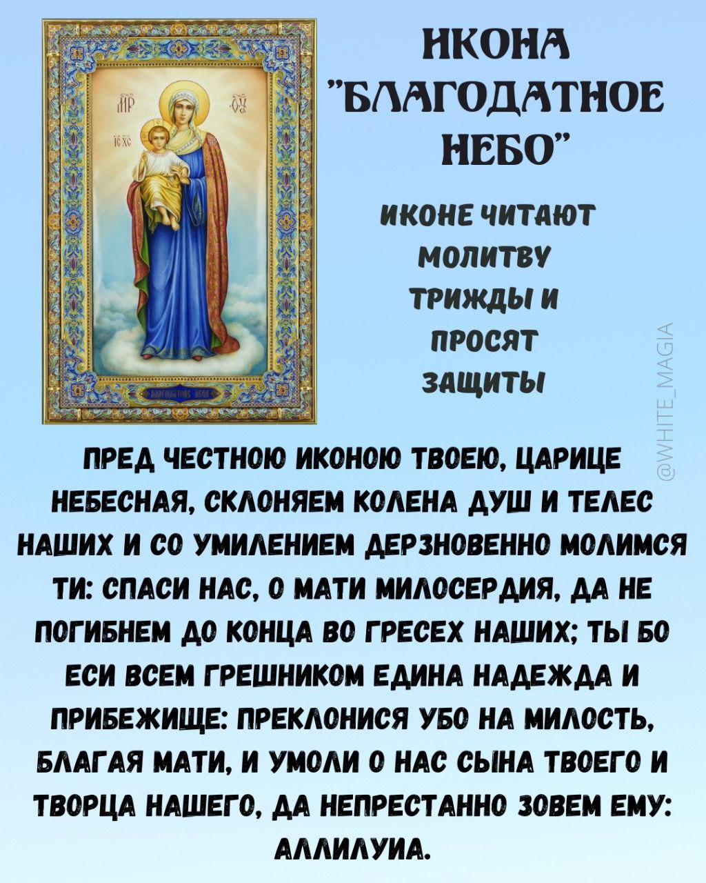 Молитва иконе благодатное небо. Молитва иконе Благодатное небо на русском языке.
