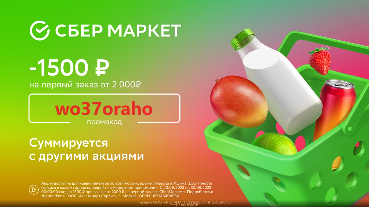 Сбермаркет скидка 500 от 1500. Сбермаркет скидка 1500 2000. Скидка 1500. Сбермаркет скидка 1000 на первый заказ. Сбермаркет скидка 1500 2000.