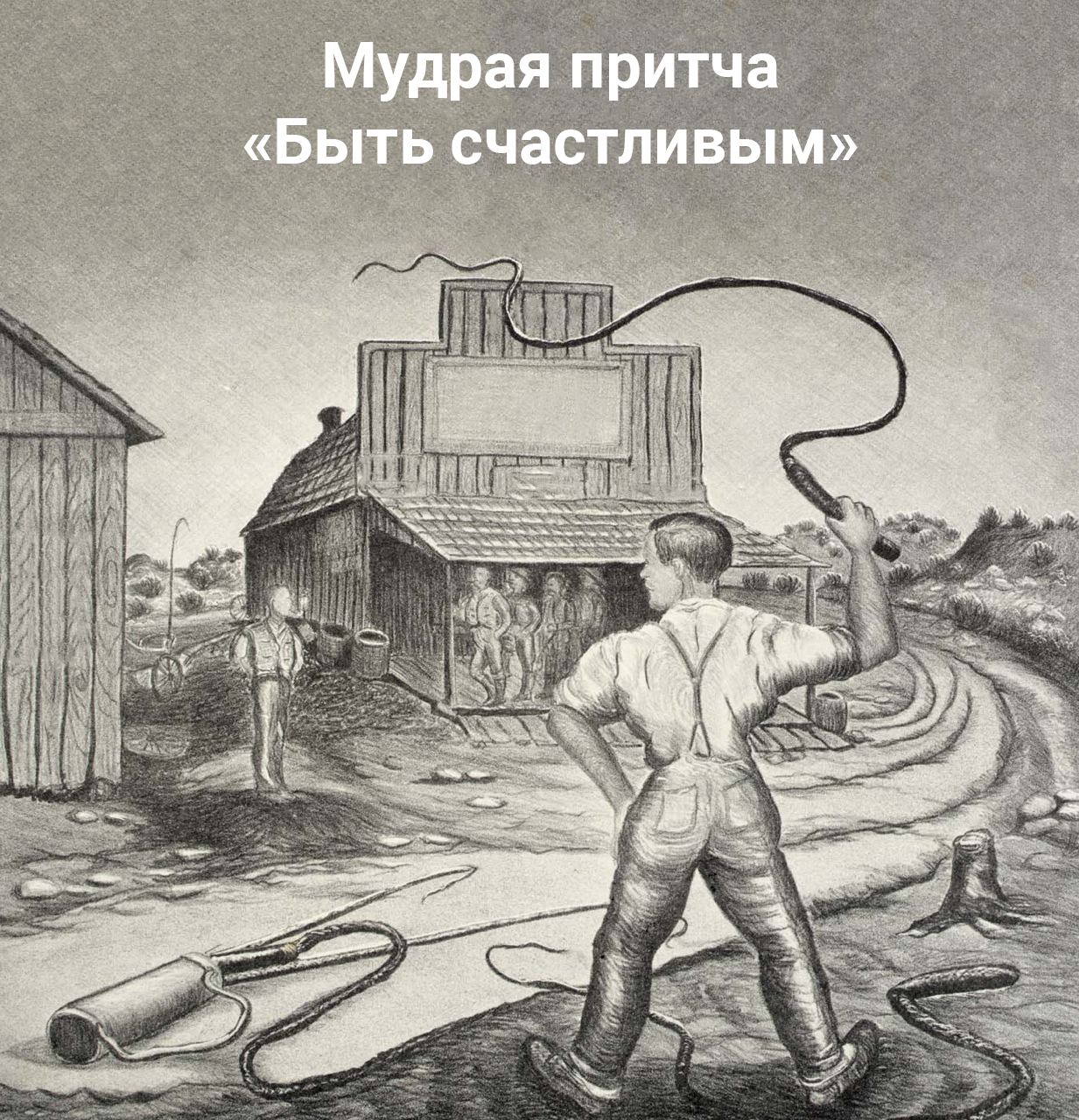 - Нет, - сказал нищий, - если бы всадник был счастлив, он бы не ударил меня...