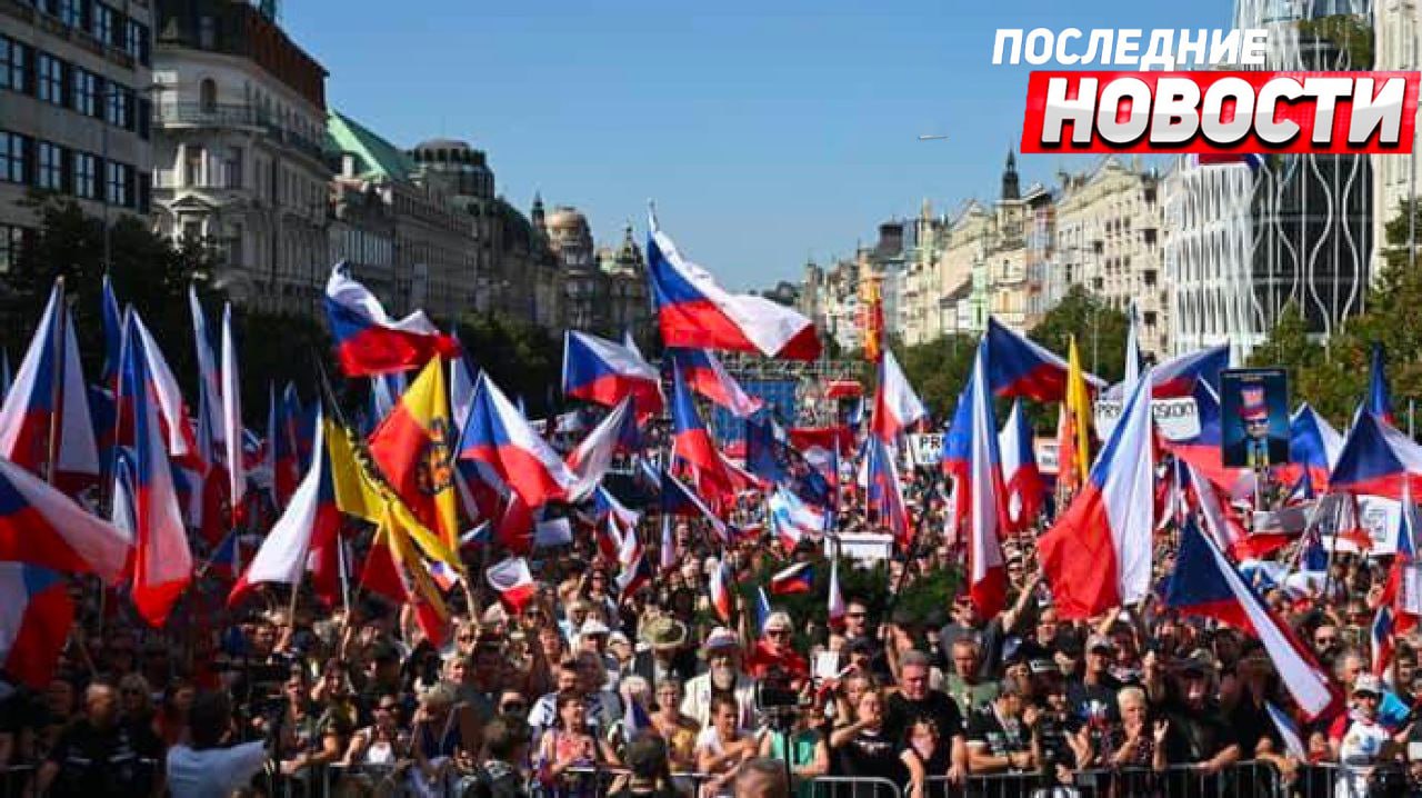 Протесты в Чехии. Чехия сво.