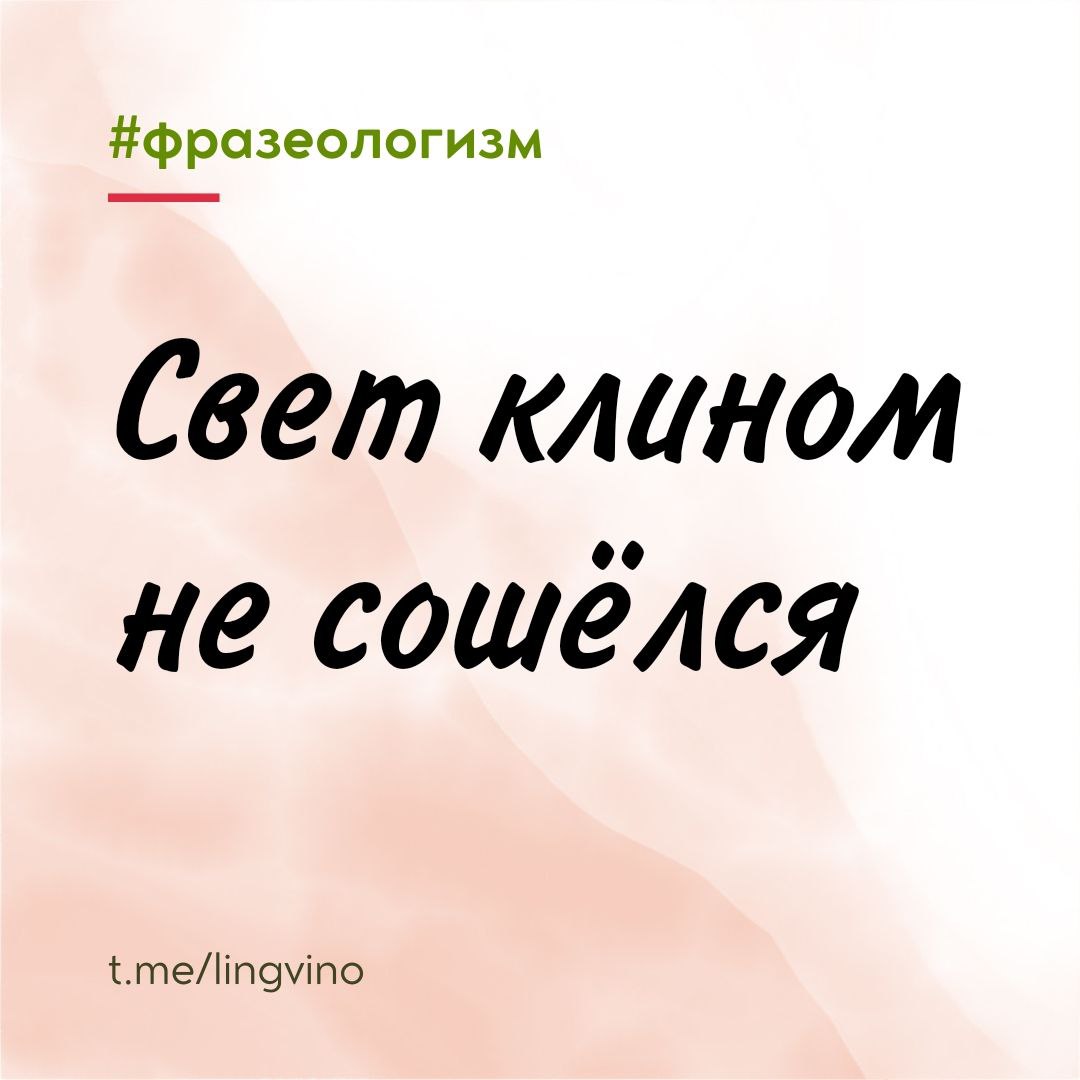 Свет клином сошелся