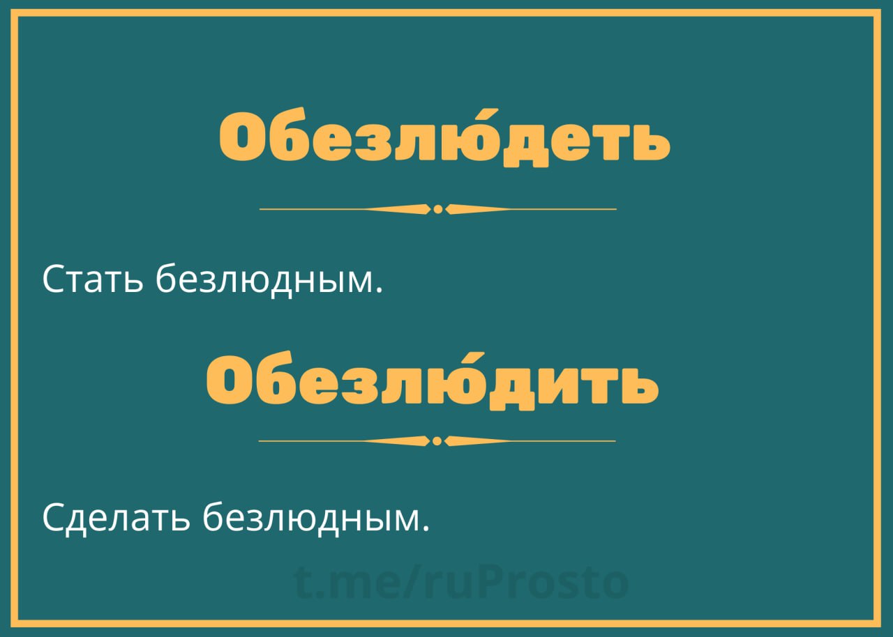 Эмалевый обезлюдили. Обезлюдеть или обезлюдить. Обезлюдел и обезлюдил паронимы. Край обезлюдел или обезлюдил. Обезлюдели или обезлюдили как.