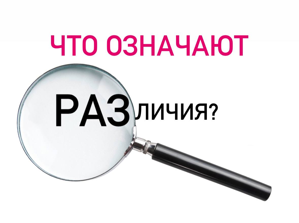 Sale с отличием что значит. Статистически значимые различия. Означает и обозначает разница. Различия статистически не значимы. Сравнение долей.