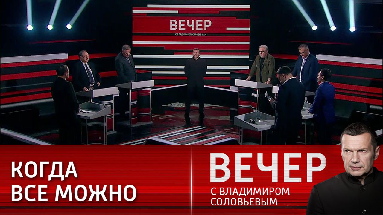 Вечер с соловьевым на тв. Вечер с Владимиром Соловьевым участники. Вечер с Владимиром Соловьёвым телепередача. Вечер с Владимиром Соловьёвым последний выпуск. Вечер с Владимиром Соловьёвым телепередача кадры.