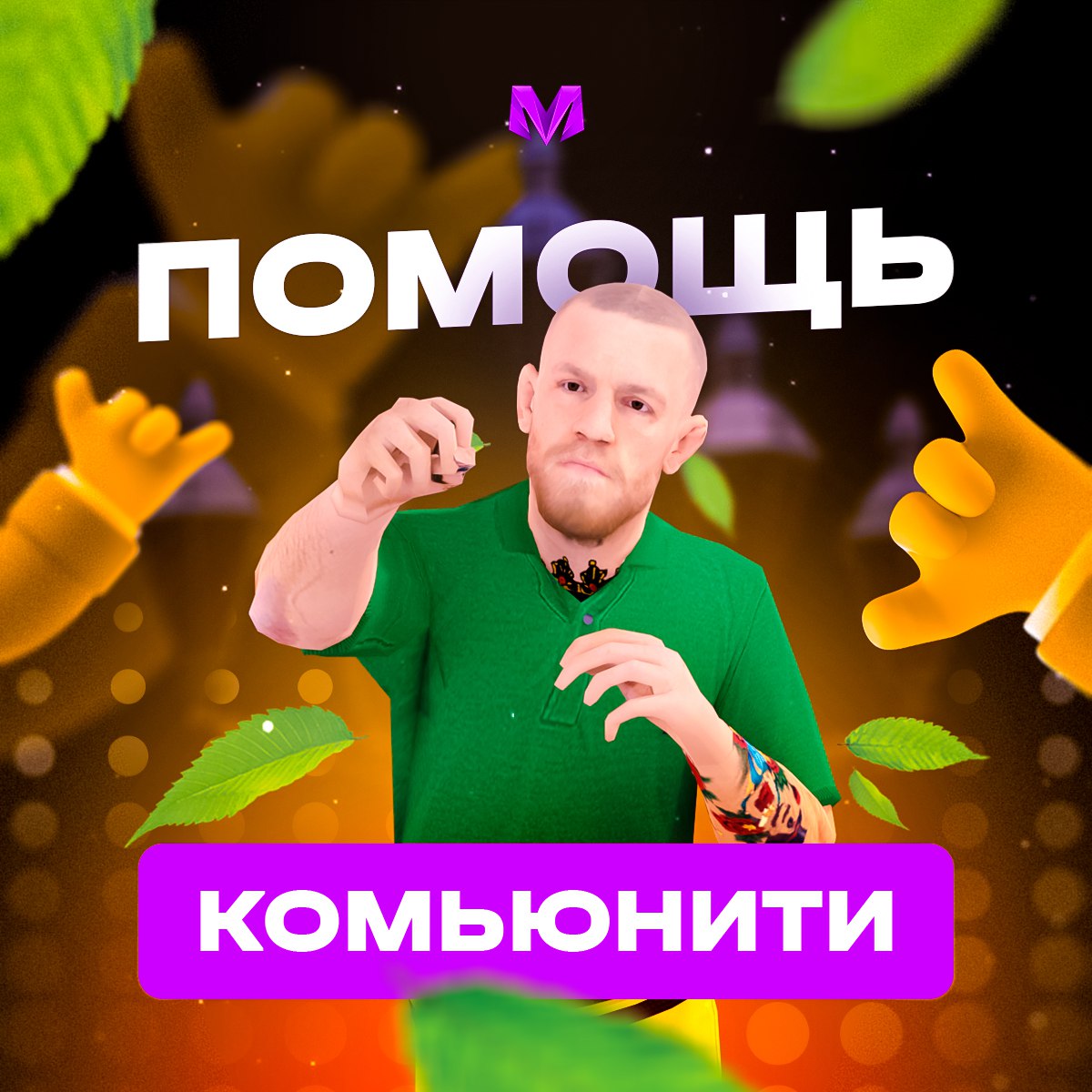 Публикация #509 — Матрешка RP | Онлайн-Игра 📱⚡️ (@matrp_t)