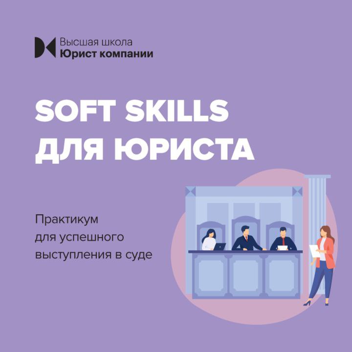 Soft skills юриста