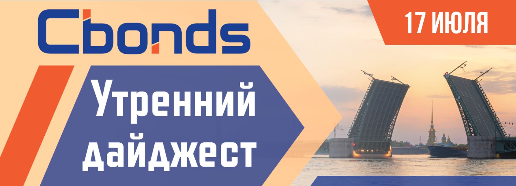 10 xxi. Утренний дайджест. Cbonds.