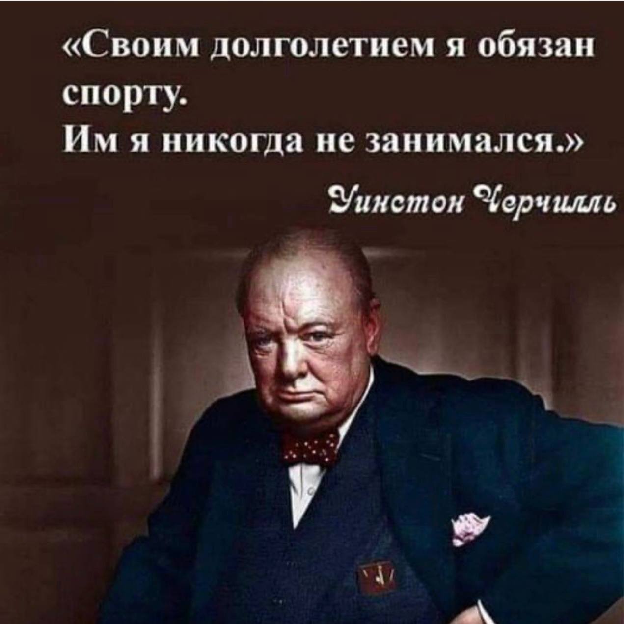 Мужчина никогда не занимался. Черчилль своим долголетием я обязан спорту. Уинстон Черчилль про спорт. Цитаты Черчилля. Уинстон Черчилль цитаты.