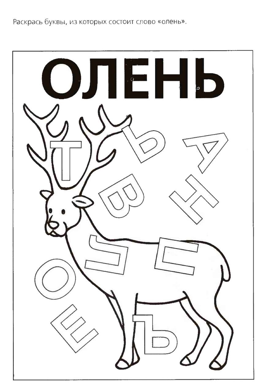 Букв олень. Раскрасить буквы из которых состоит слово. Олень задания для детей. Северный олень задания для дошкольников. Развивающие задания для детей Северный олень.