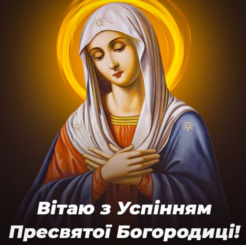 28 августа день святой богородицы. Успіння пресвятої Богородиці. Листівки з Успінням Богородиці. З Успінням пресвятої Богородиці картинки. З святом Успіння пресвятої Богородиці картинки.