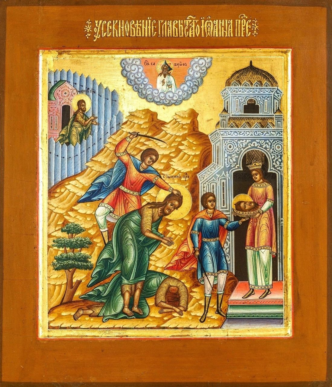 Что такое усекновение. Усекновение головы ИРАННА Предтечи.