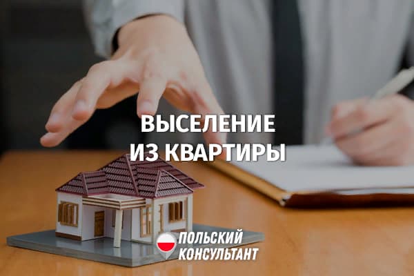 Как происходит выселение из квартиры. Как происходит выселение из квартиры