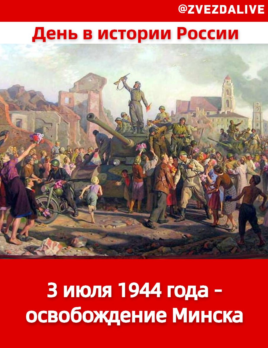 Картина минск 3 июля 1944