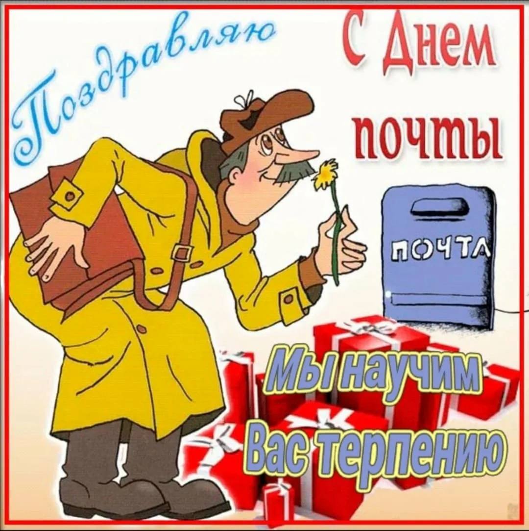 С днем почты поздравления