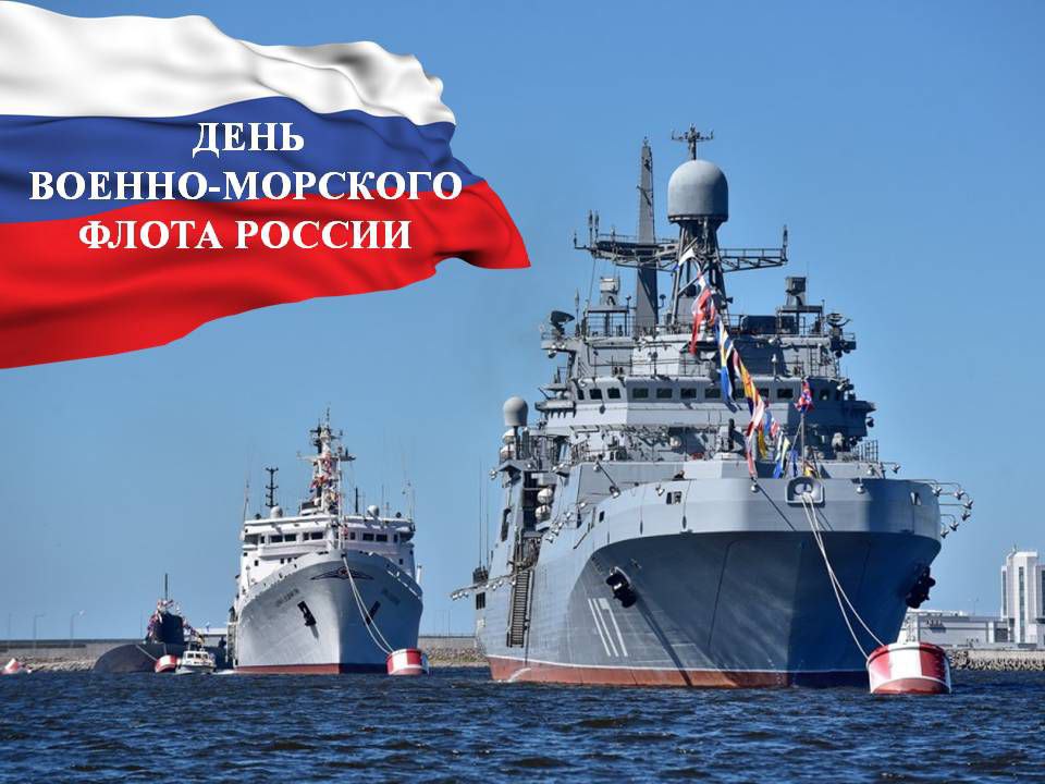 День Основания Военно Морского Флота Картинки Поздравления