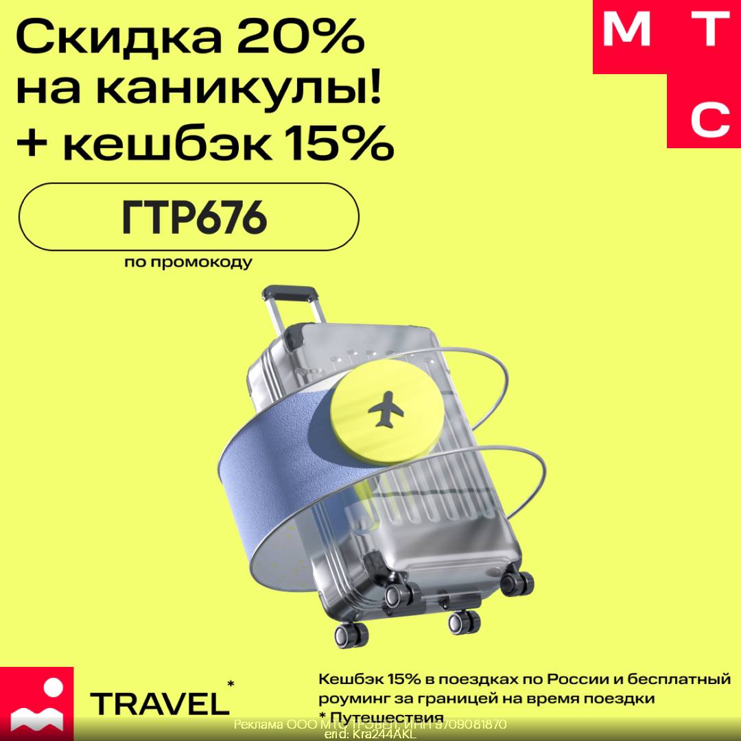 Мтс тревел скидка 20. Мтс тревел скидка 20