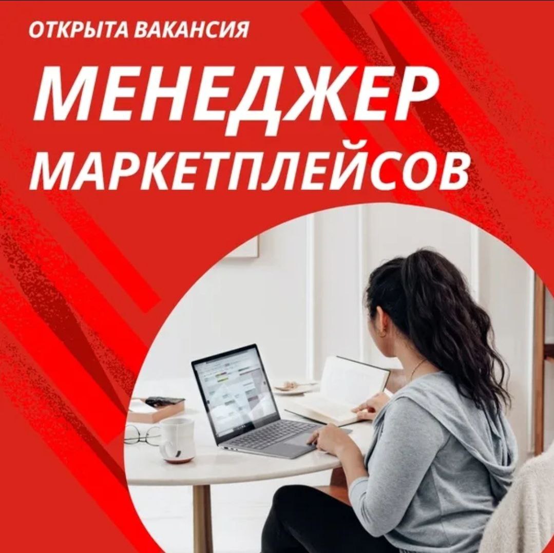 Менеджер маркетплейсов картинки