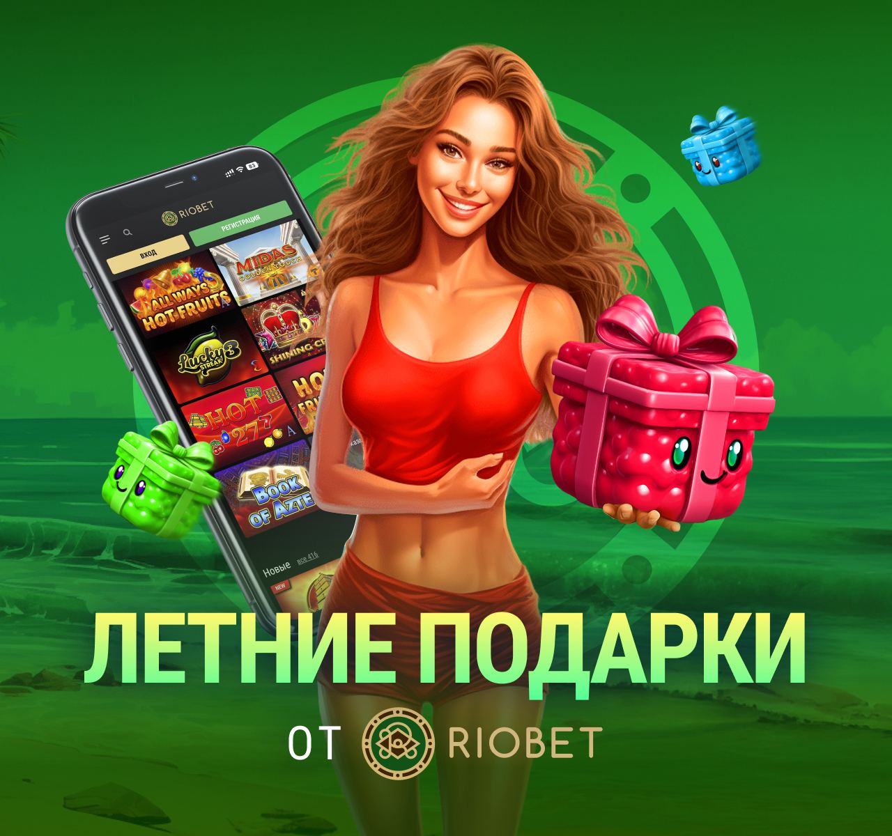 Розыгрыш лето. Акция розыгрыш. Розыгрыш в телеграмме. RIOBET.