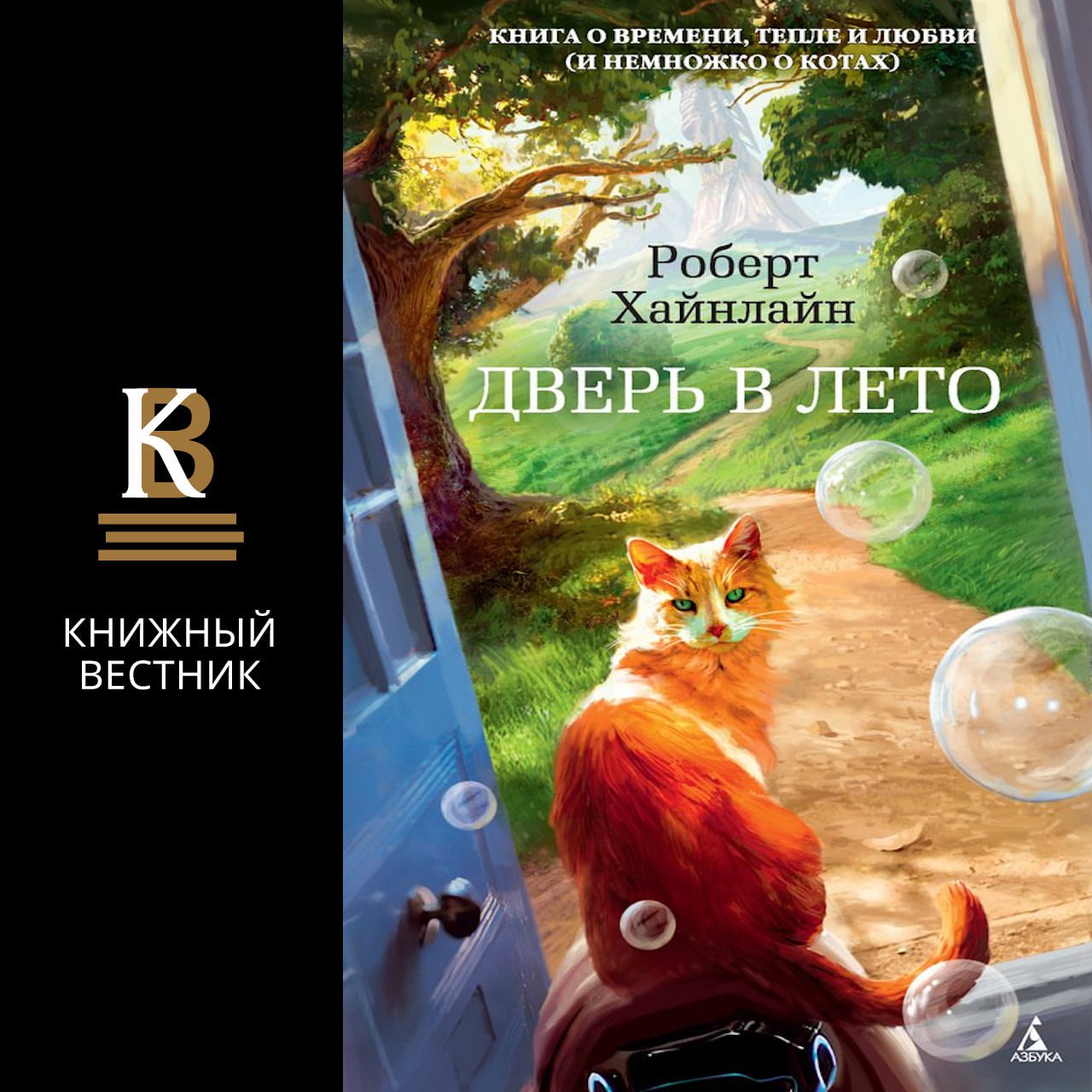 Дверь В Лето Роберт Хайнлайн Книга Купить