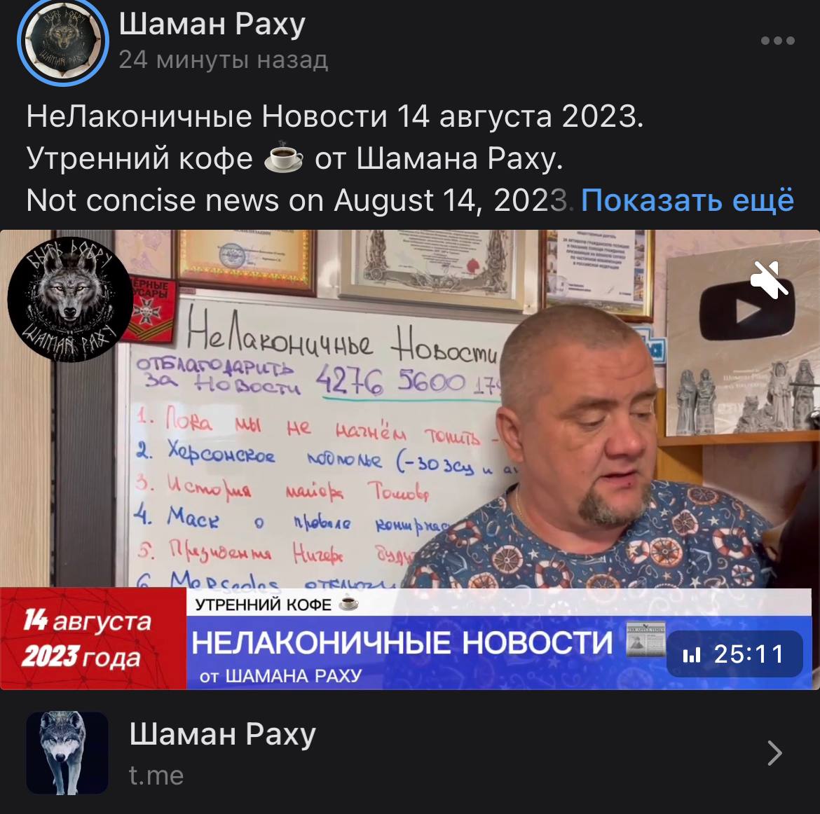 Шаман раху не лаконичные новости на сегодня
