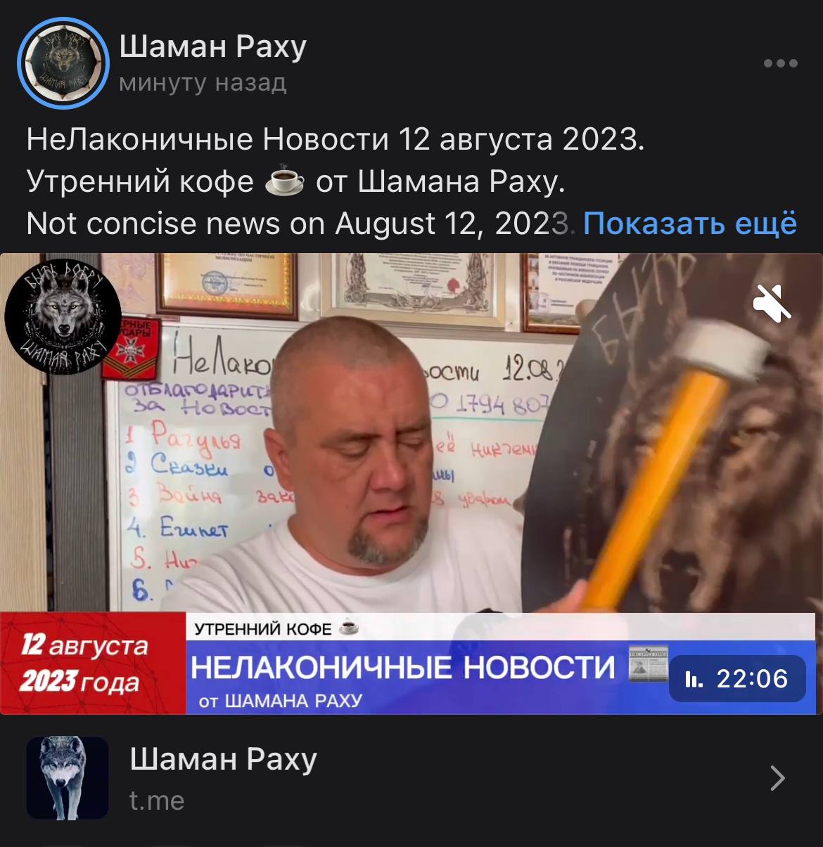 Телеграм канал мы шаман. Шаман Раху.