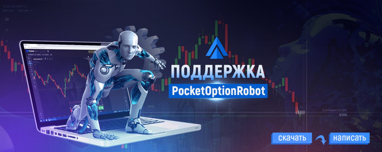 Покет опшен робот