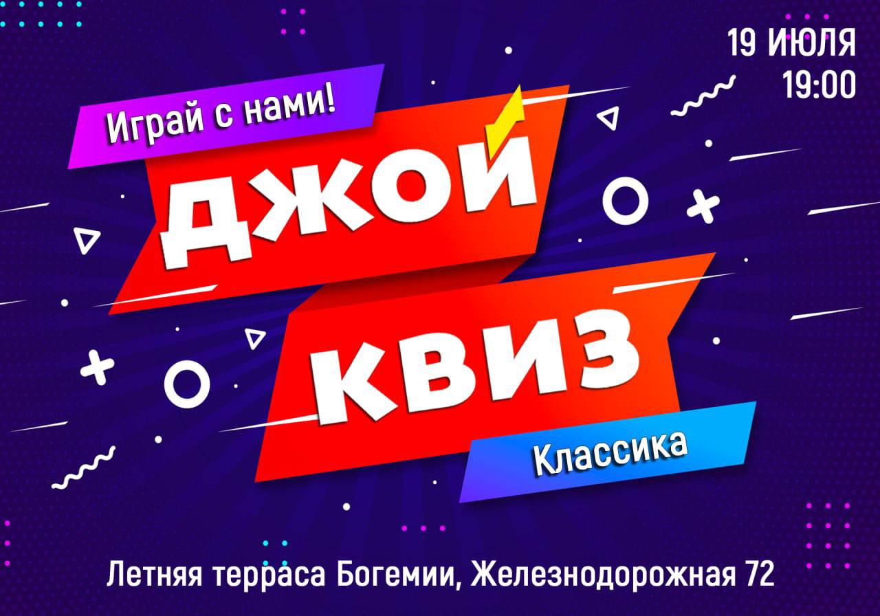 Джой квиз. Джой квиз Балаково.