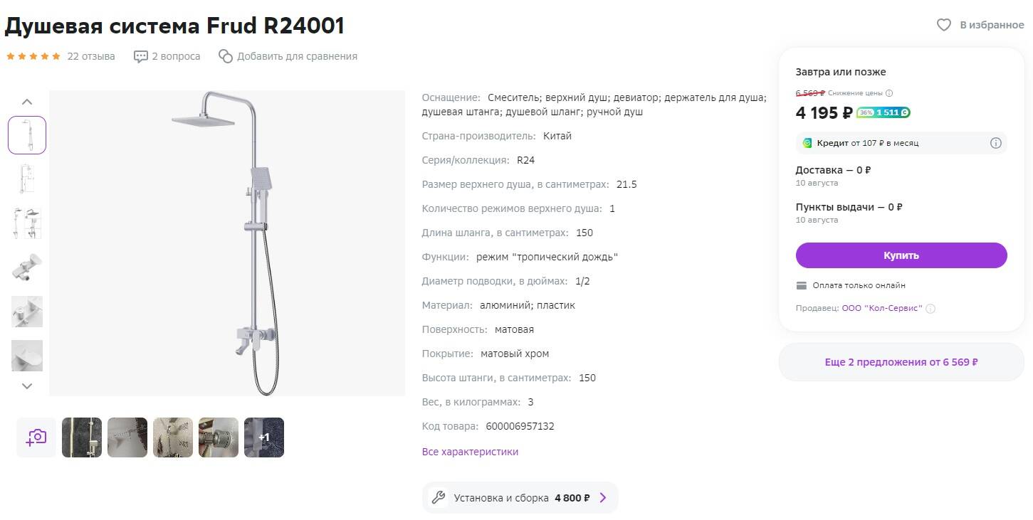 Душевая система frud r24001 6