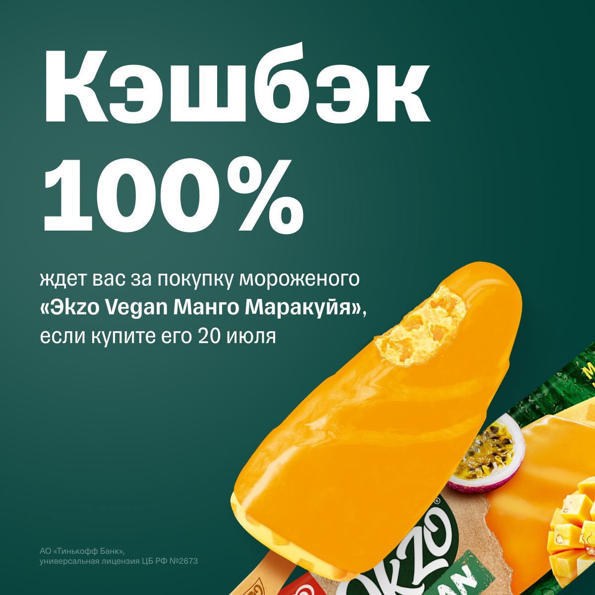 20 июля вы можете получить кэшбэк 100% за <b>покупку</b> <b>мороженого</b> &quot;Эkzо Veg...