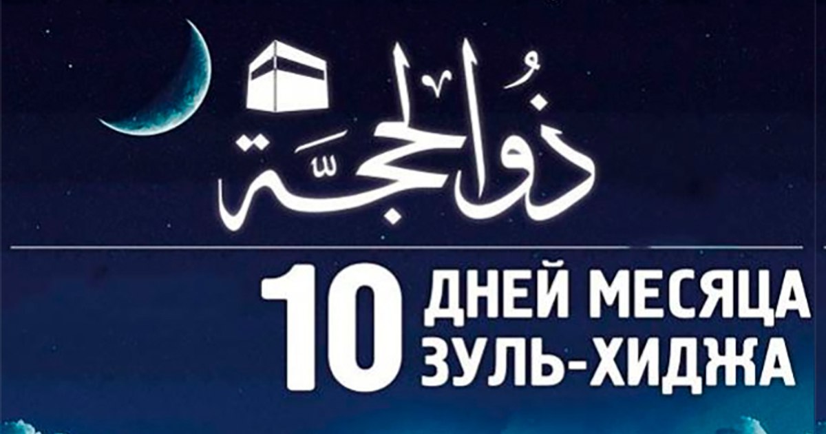 Первые 10 дней Зуль хиджа. Зуль хиджа. Зуль хиджа 2023. Зуль хиджа картинки.