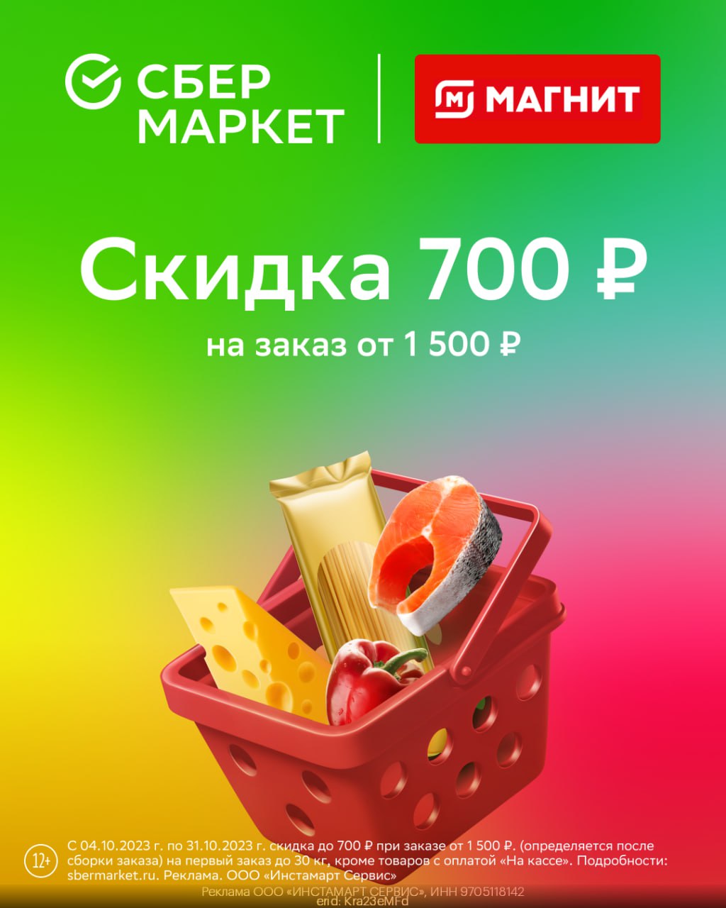 Сбермаркет Скидка 700