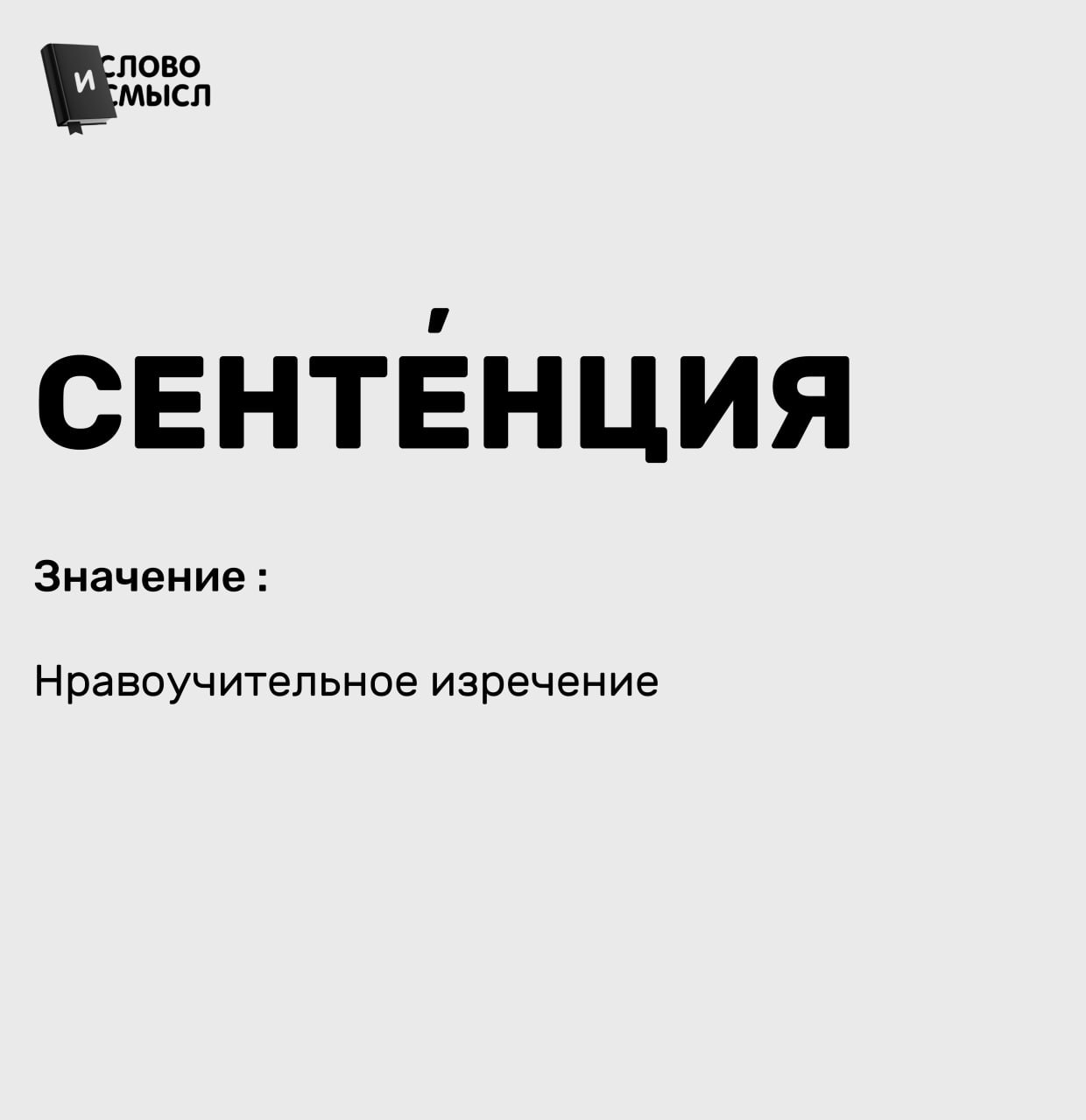 Нравоучительное изречение