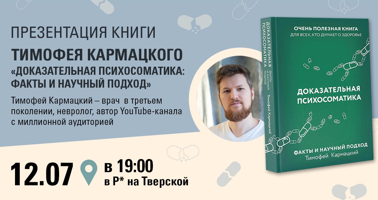 Книга кармацкого психосоматика купить. Тимофея Кармацкого, 3.