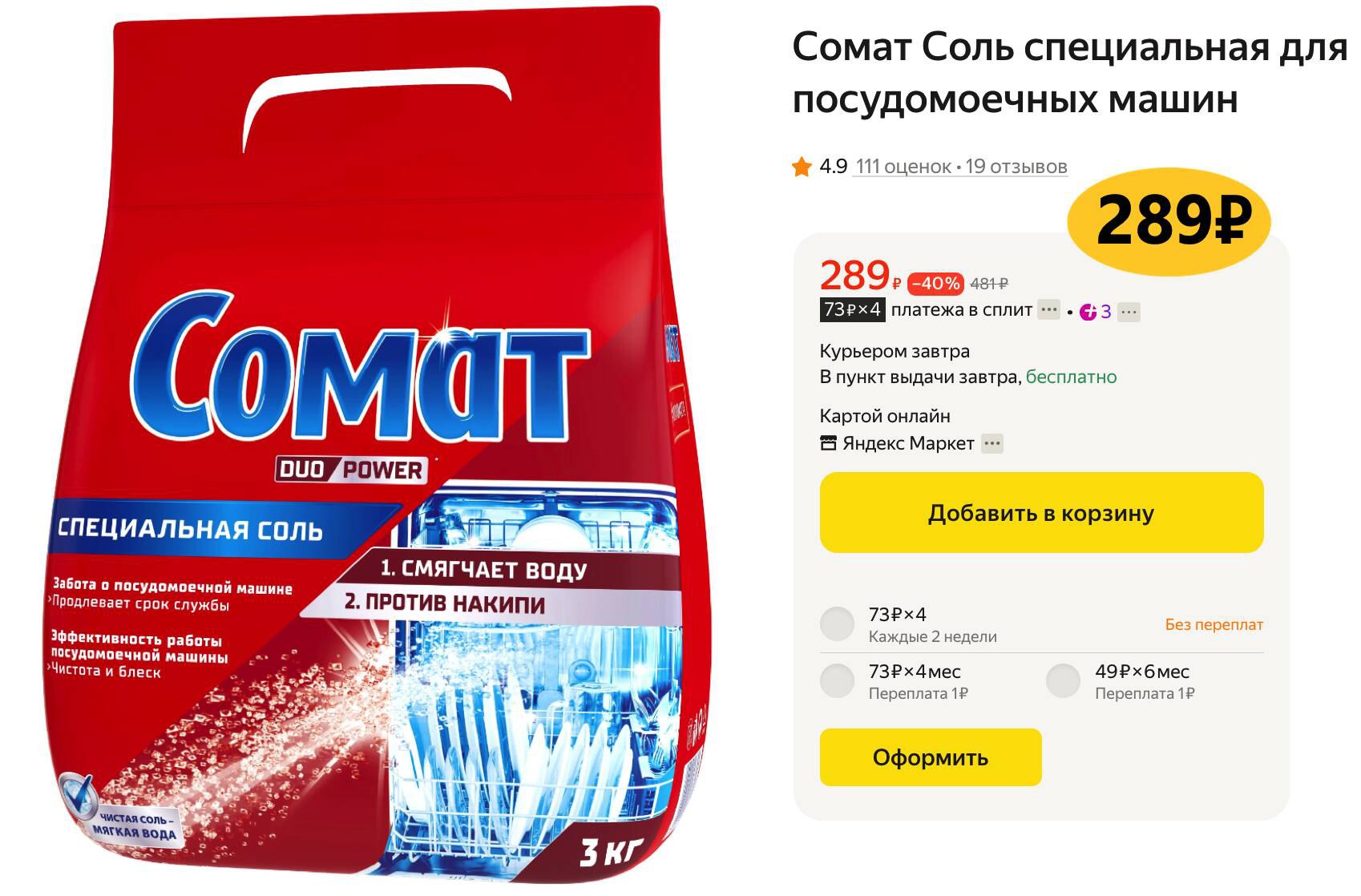 Somat Для Посудомоечных Машин 3 Кг Купить