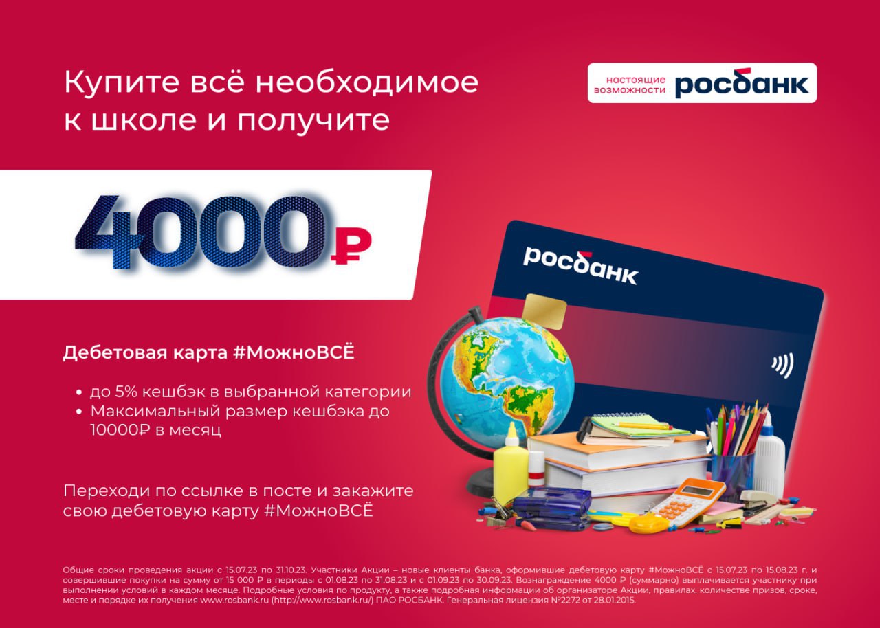 Росбанк акции. Скидка за покупку 15%. 10% Скидка в благодарность клиентам.