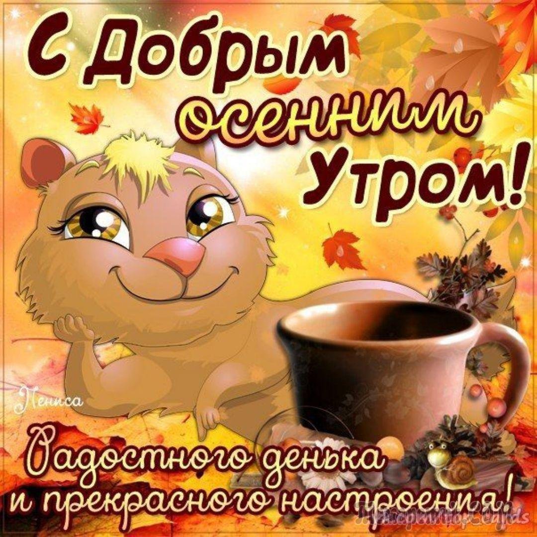 С добрым осенним утром прикольные картинки