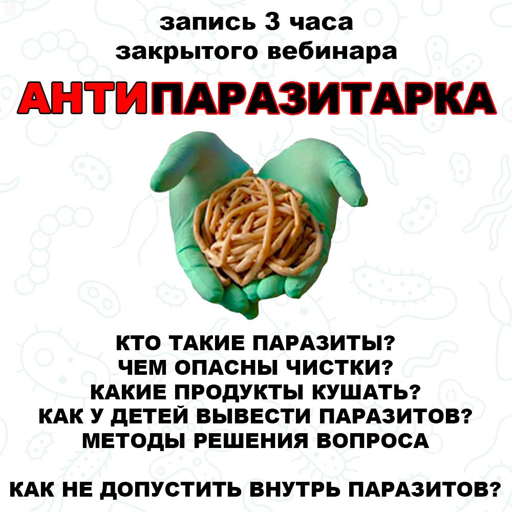 Антипаразитарка