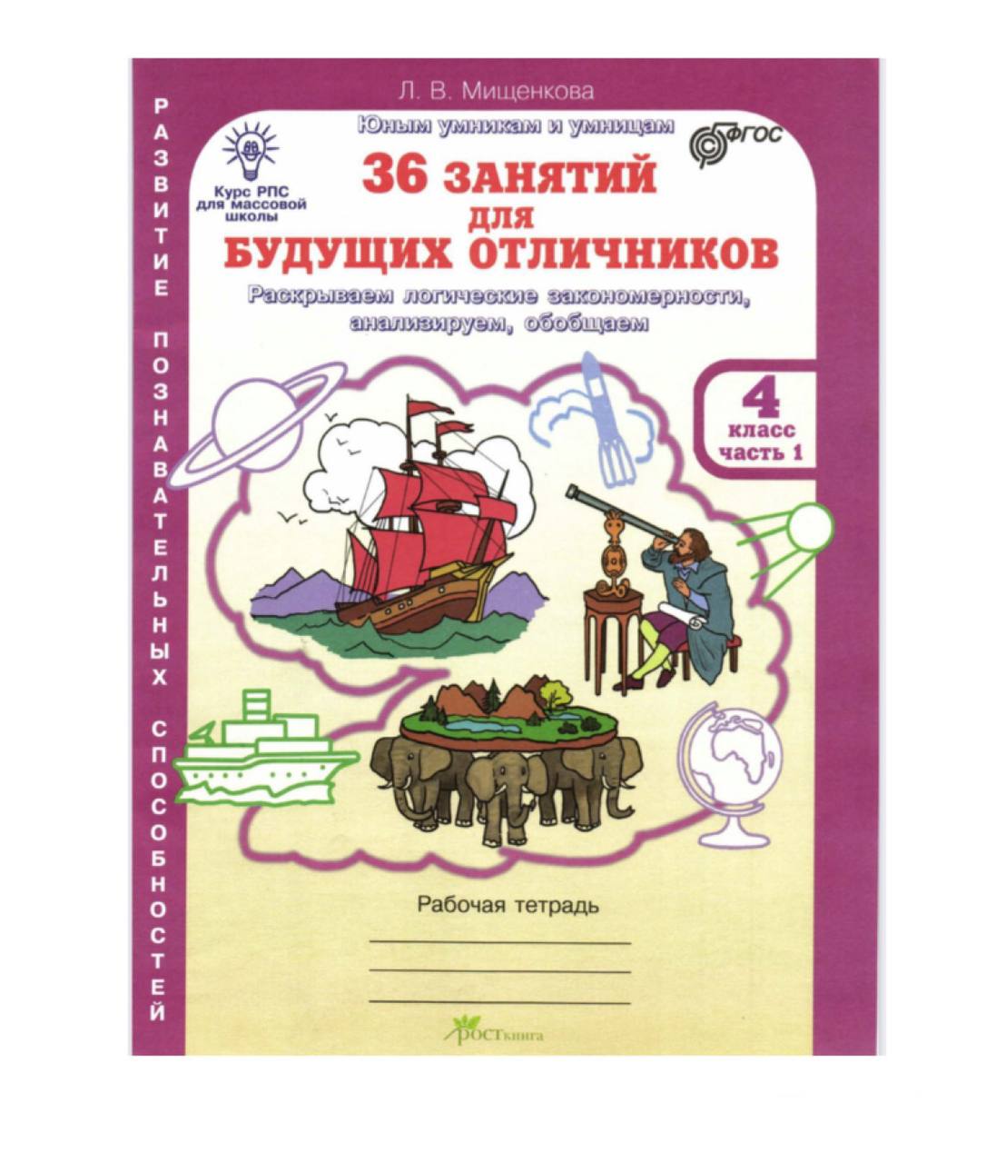 36 занятий для будущих отличников 0 класс. 36 занятий для будущих отличников 0 класс