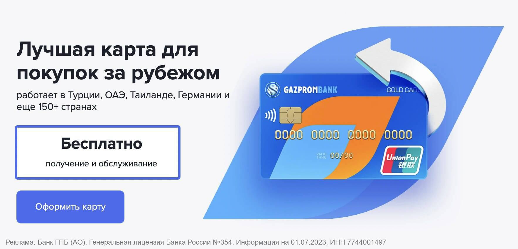 Газпромбанк юнион пэй кредитная. Карта Unionpay Газпромбанк. Газпромбанк Юнион Пэй. Карта Юнион Пэй Газпромбанк. Union pay Card Газпромбанк.