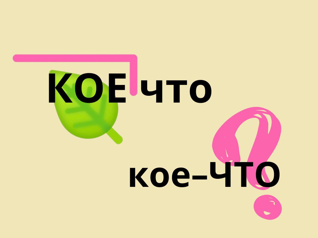 Кое кто кое что кое какой. Приставка кое.