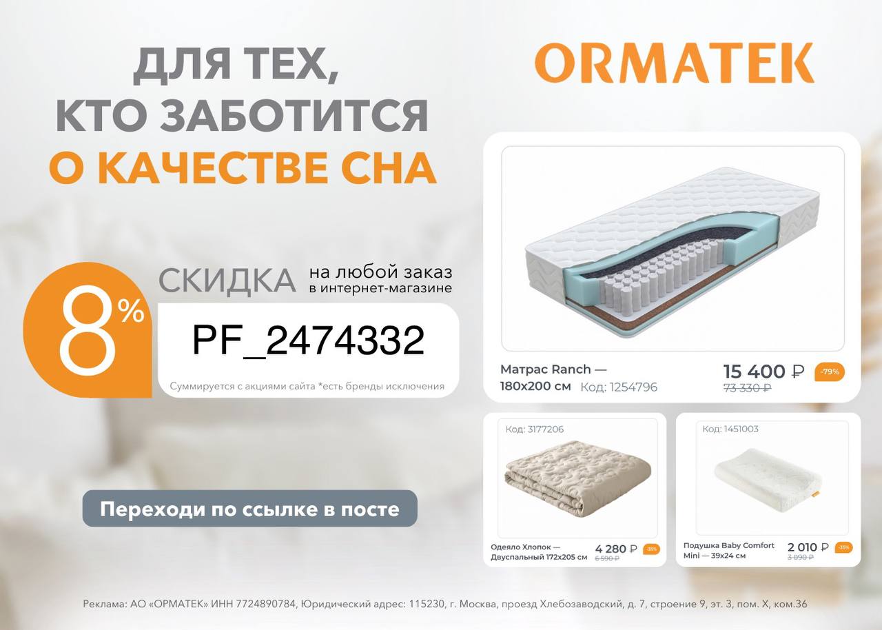 Орматек форум. Орматек. Орматек акции. Орматек реклама. Ormatek логотип.